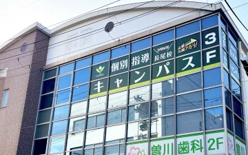 長尾校（長尾駅）