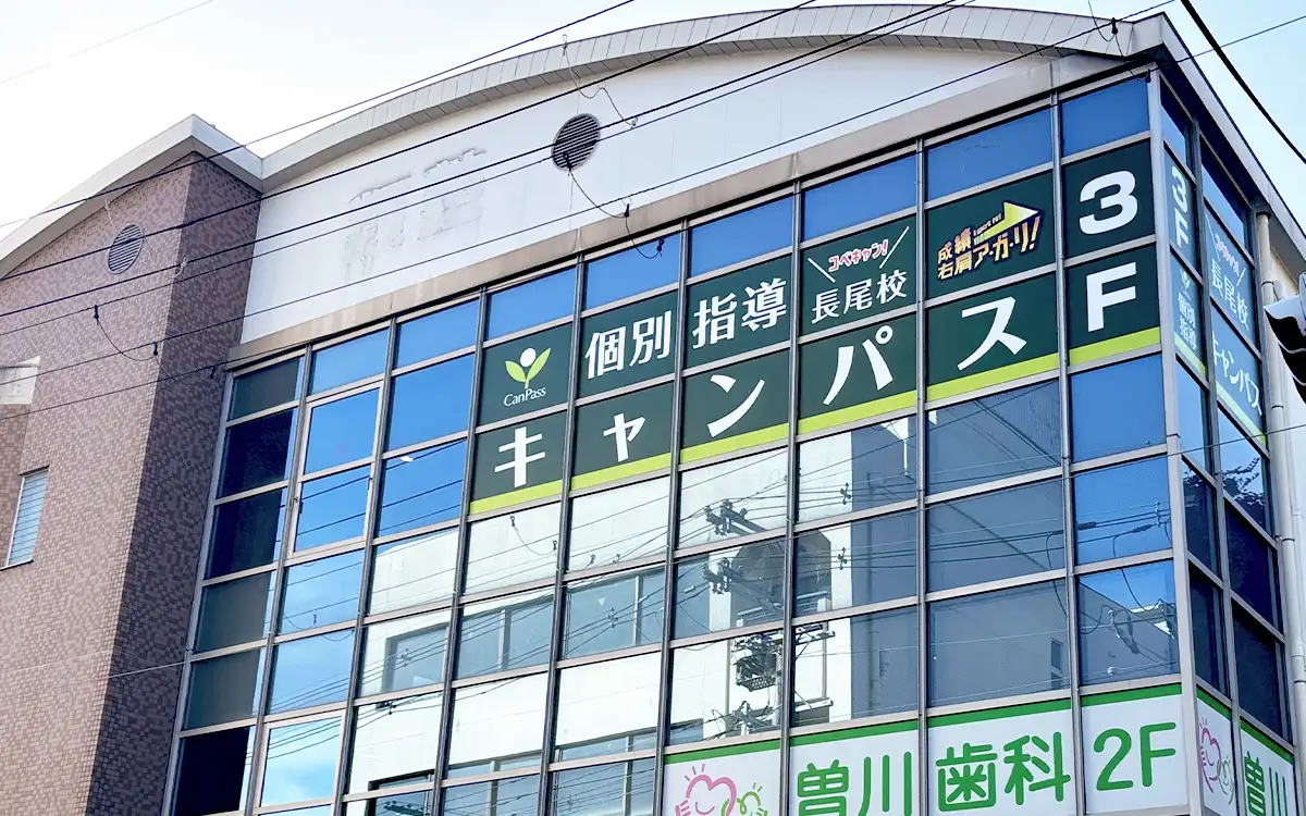 個別指導キャンパス 長尾校の外観1