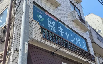 中板橋校（中板橋駅）