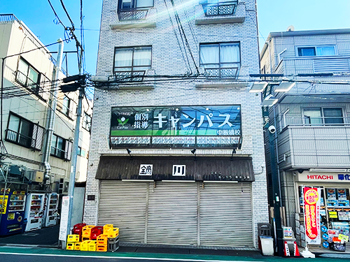 個別指導キャンパス 中板橋校の外観