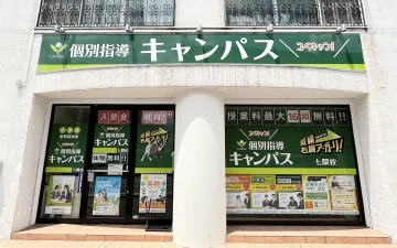 七隈校（七隈駅）