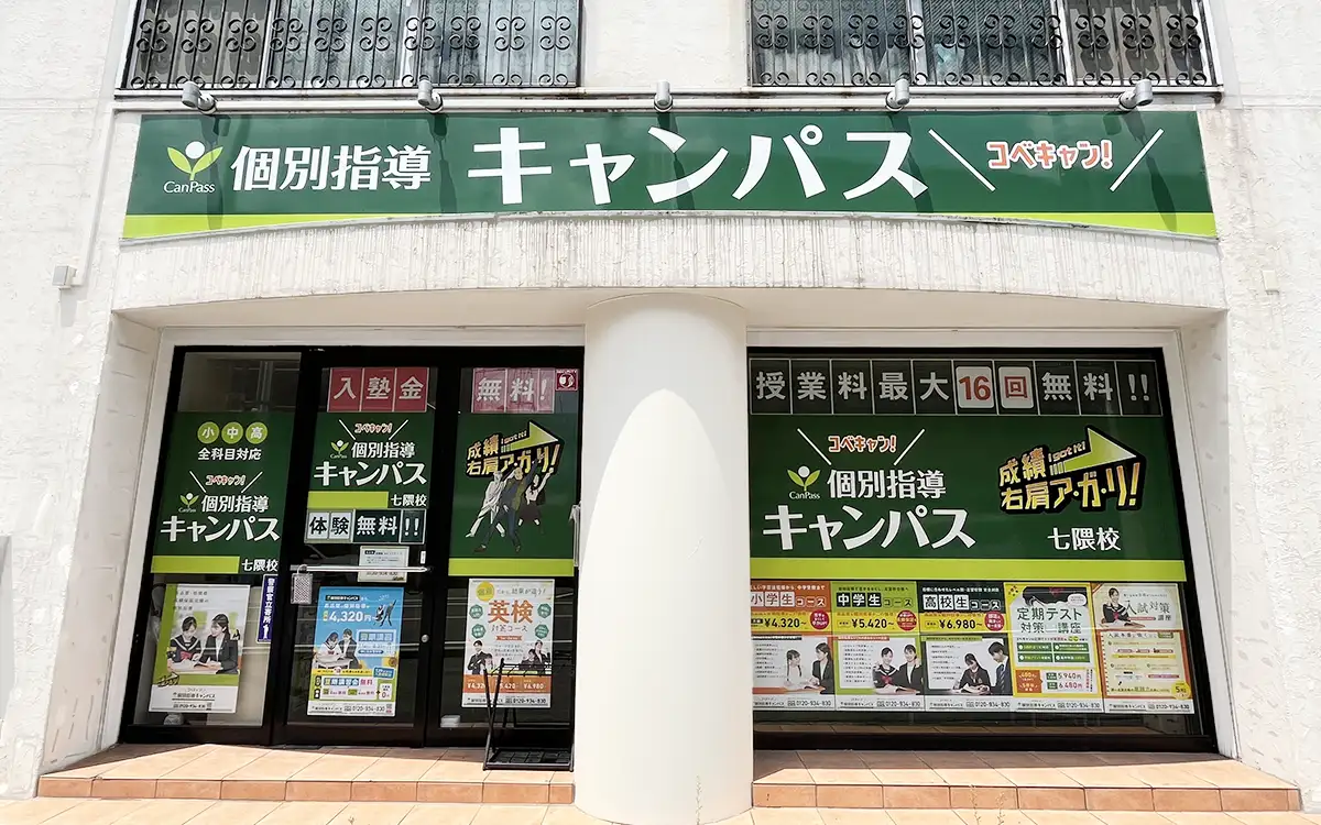 個別指導キャンパス 七隈校の外観1