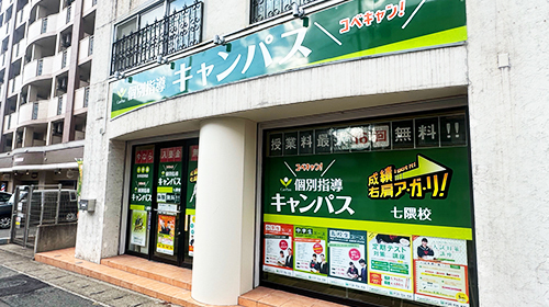 個別指導キャンパス 七隈校の外観