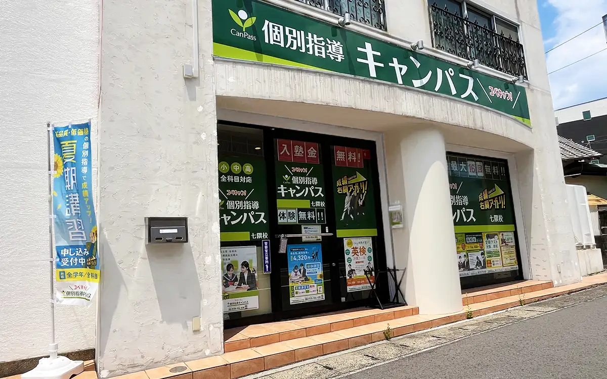 個別指導キャンパス 七隈校の外観2