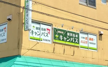 奈良桜井校（桜井駅）