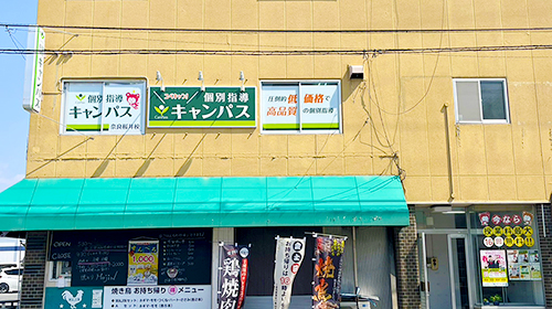 個別指導キャンパス 奈良桜井校の外観