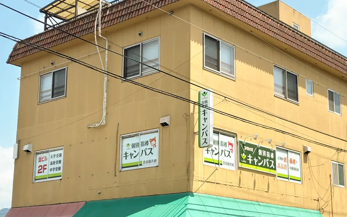 個別指導キャンパス 奈良桜井校の外観2