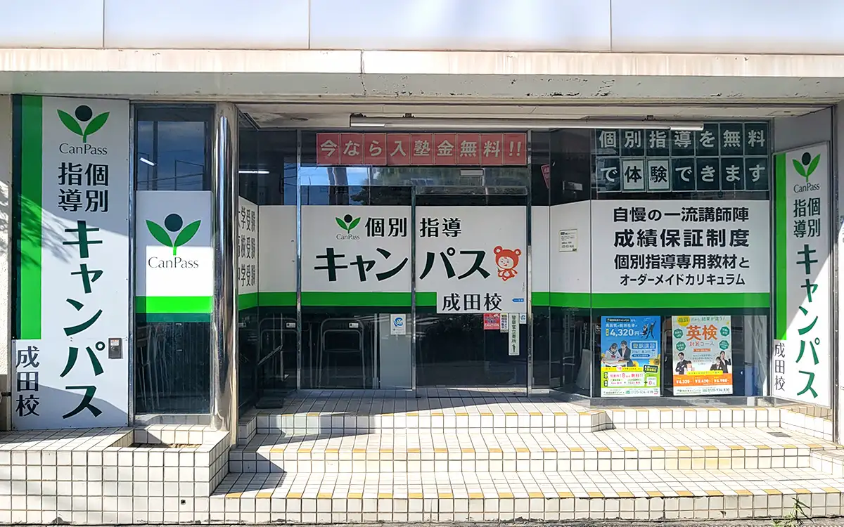 個別指導キャンパス 成田校の外観1