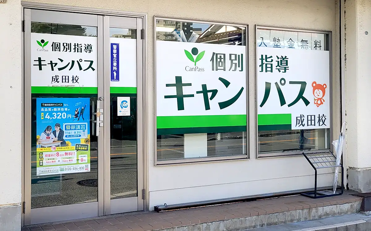 個別指導キャンパス 成田校の外観2