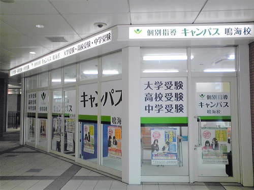個別指導キャンパス 鳴海校の外観