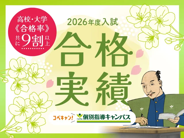 2026年度入試・合格実績のお知らせ | 個別指導キャンパス
