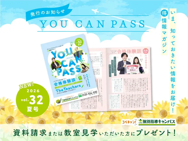 今なら資料請求または教室見学で、個別指導キャンパスのミニ情報誌『YOU CAN PASS』をプレゼント！
