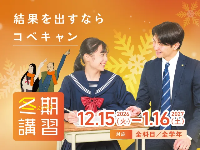 個別指導キャンパスの冬期講習(12/15〜1/16)。お申し込み受付中です。