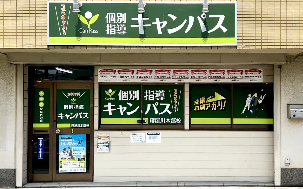 個別指導キャンパス 寝屋川本部校の外観1