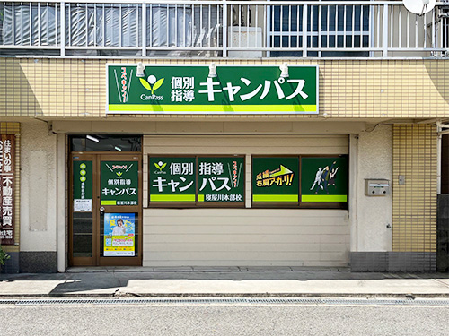 個別指導キャンパス 寝屋川本部校の外観