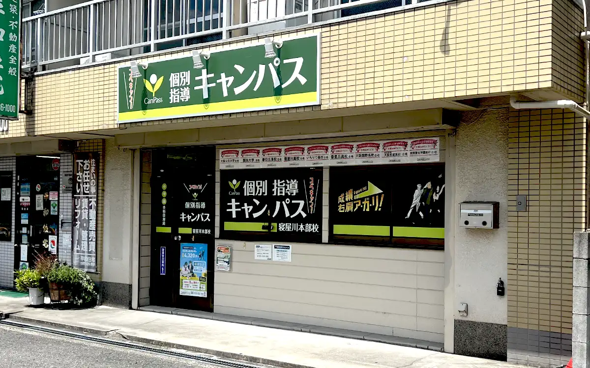 個別指導キャンパス 寝屋川本部校の外観2