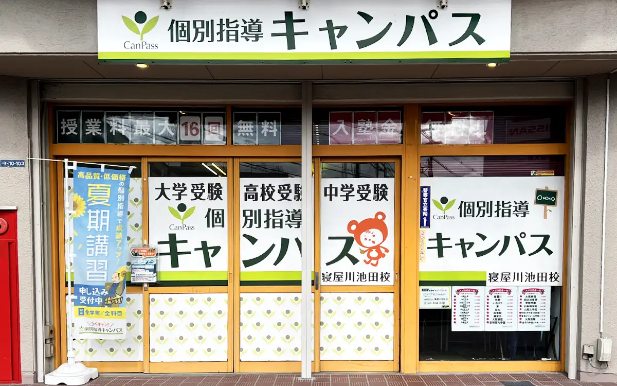 個別指導キャンパス 寝屋川池田校の外観1