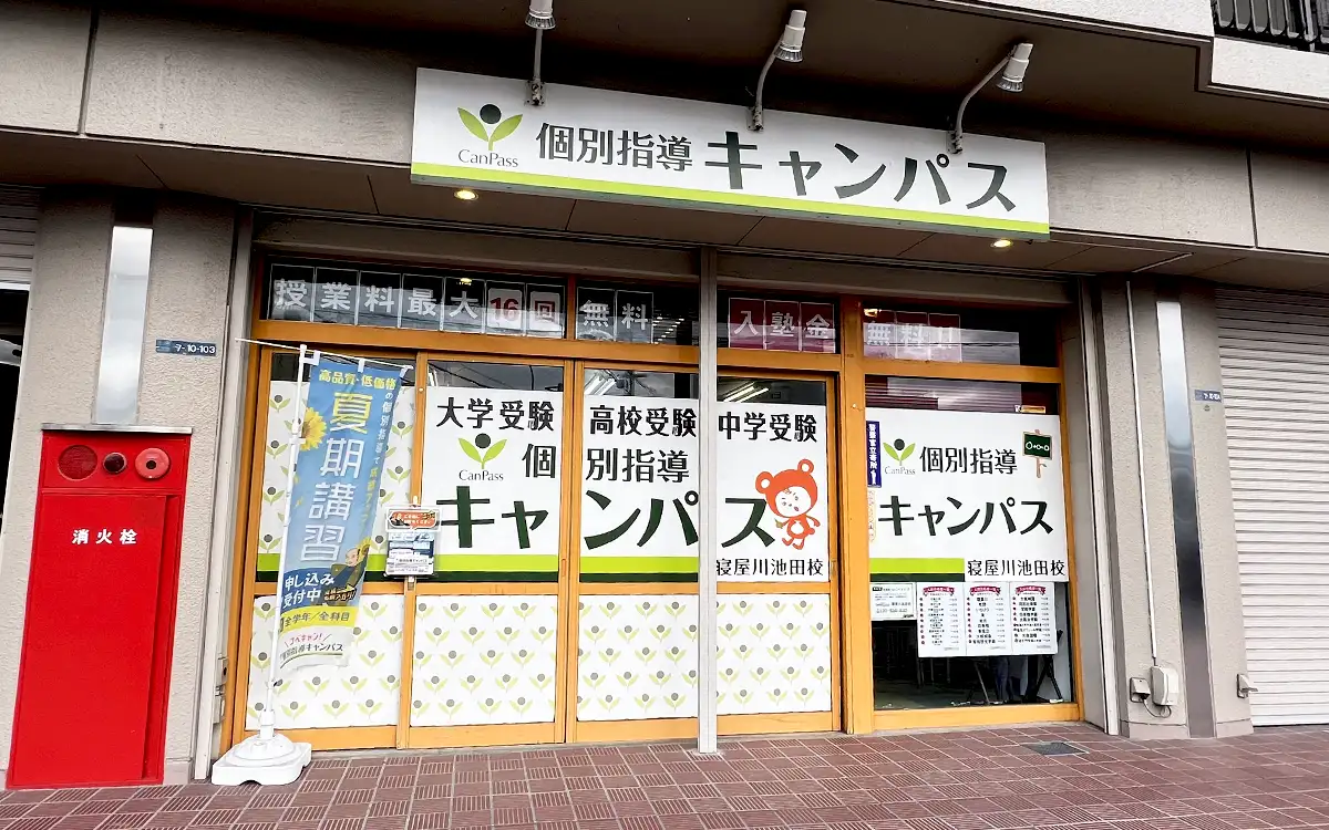 個別指導キャンパス 寝屋川池田校の外観2