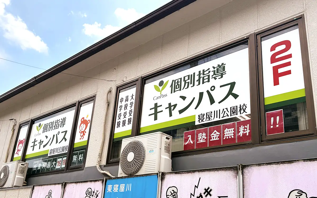 個別指導キャンパス 寝屋川公園校の外観1