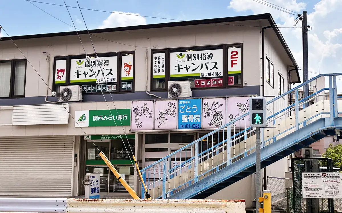 個別指導キャンパス 寝屋川公園校の外観2