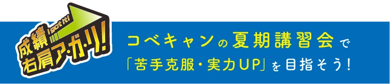 コベキャンの夏期講習会で「苦手克服・実力UP」を目指そう！