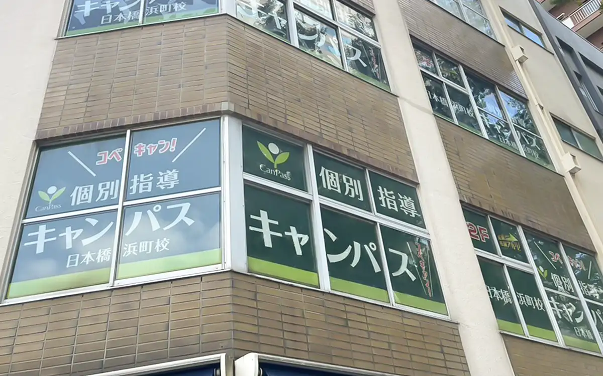個別指導キャンパス 日本橋浜町校の外観1