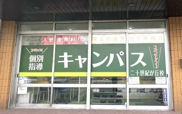 二十世紀が丘校（北国分駅）