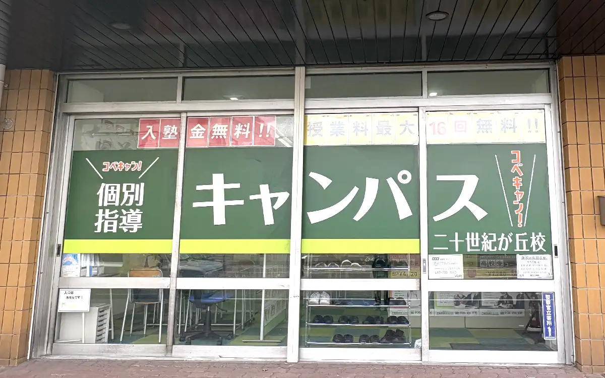個別指導キャンパス 二十世紀が丘校の外観1