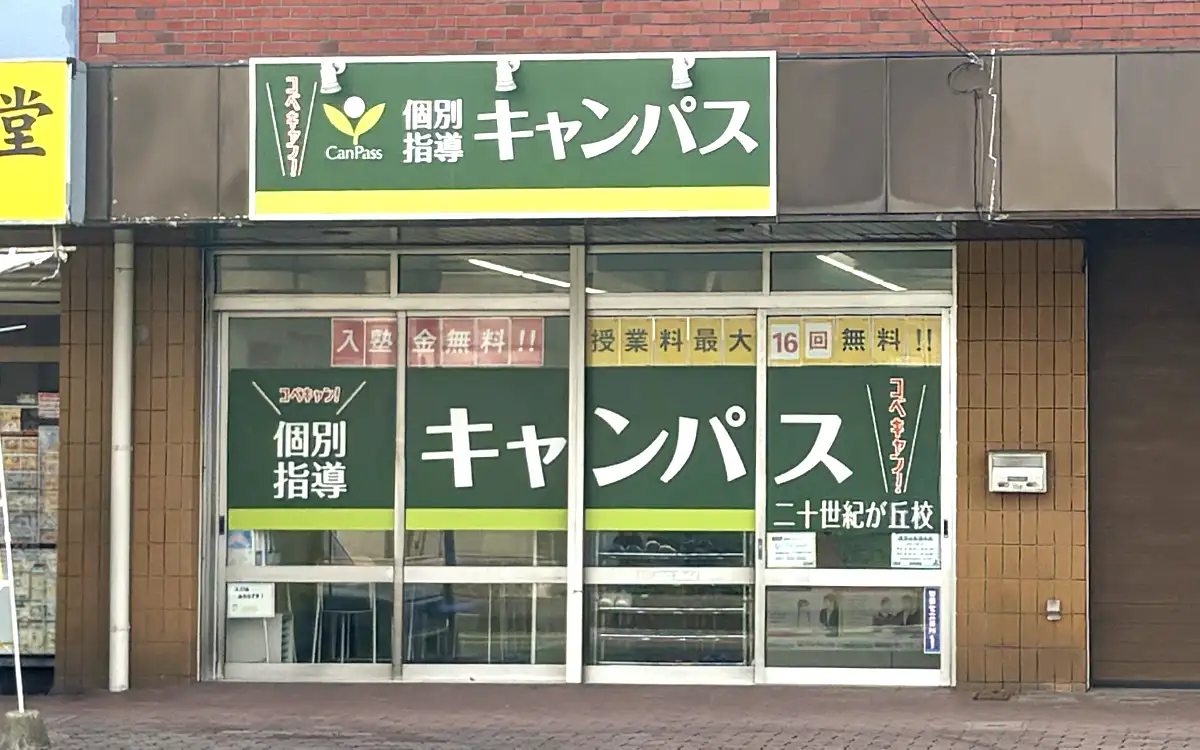 個別指導キャンパス 二十世紀が丘校の外観2