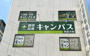 西新井校（西新井駅）