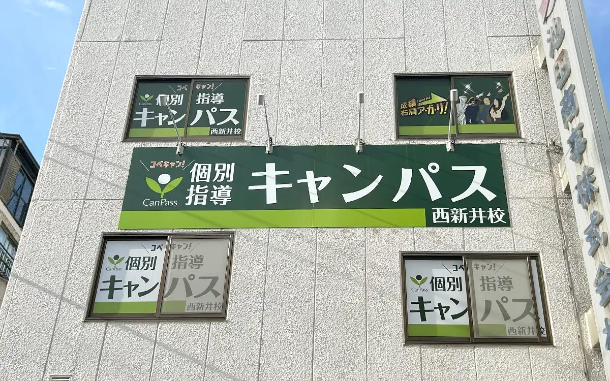 個別指導キャンパス 西新井校の外観1