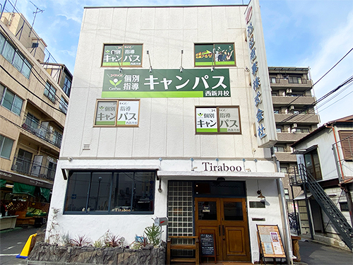 個別指導キャンパス 西新井校の外観