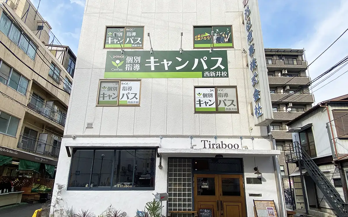 個別指導キャンパス 西新井校の外観2