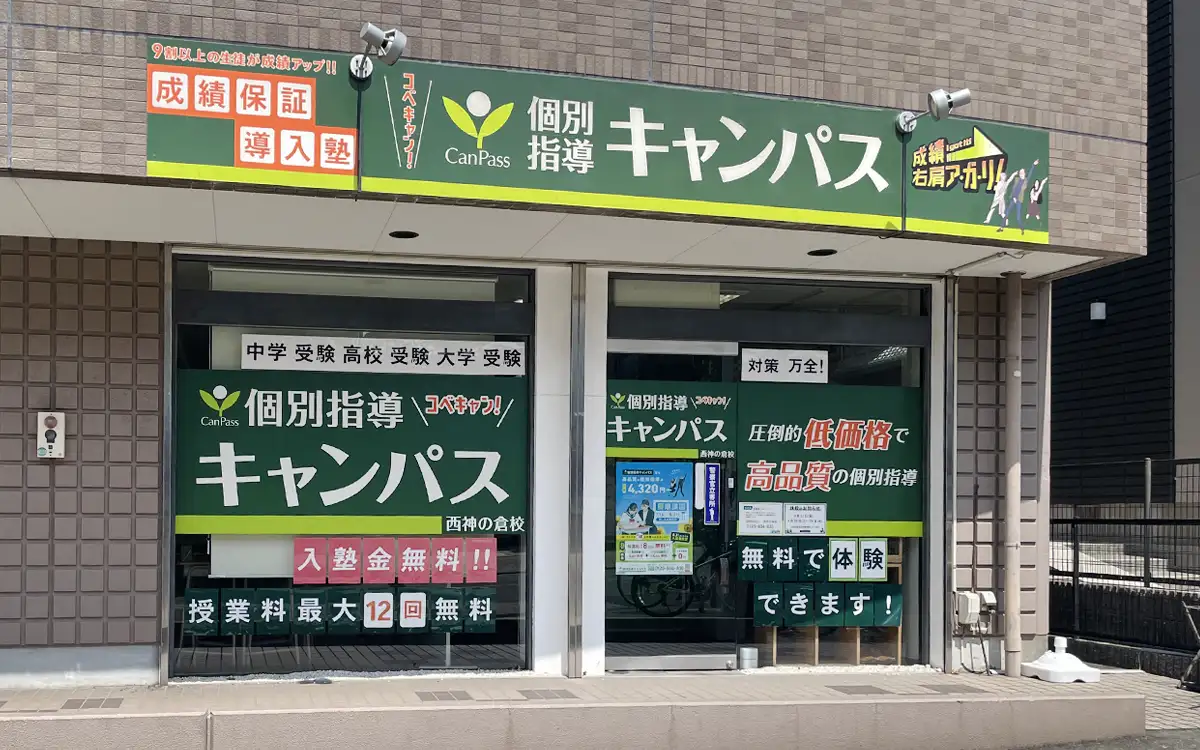 個別指導キャンパス 西神の倉校の外観1