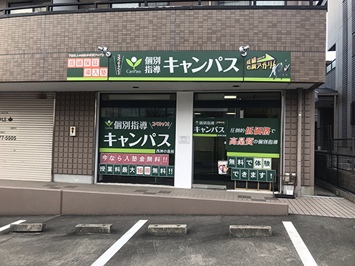 個別指導キャンパス 西神の倉校の外観