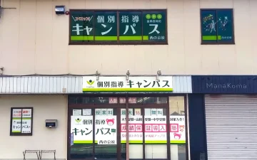 西の京校（西ノ京駅）