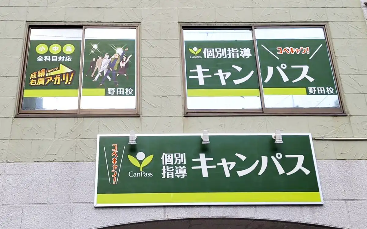 個別指導キャンパス 野田校の外観1