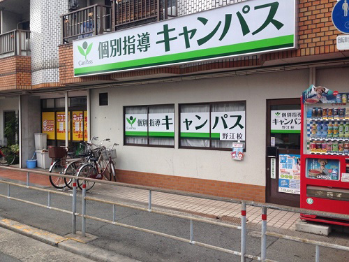 個別指導キャンパス 野江校の外観