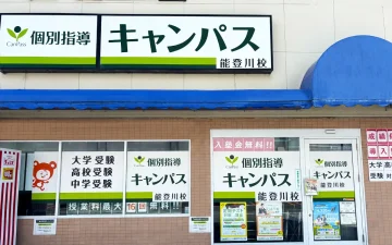 能登川校（能登川駅）