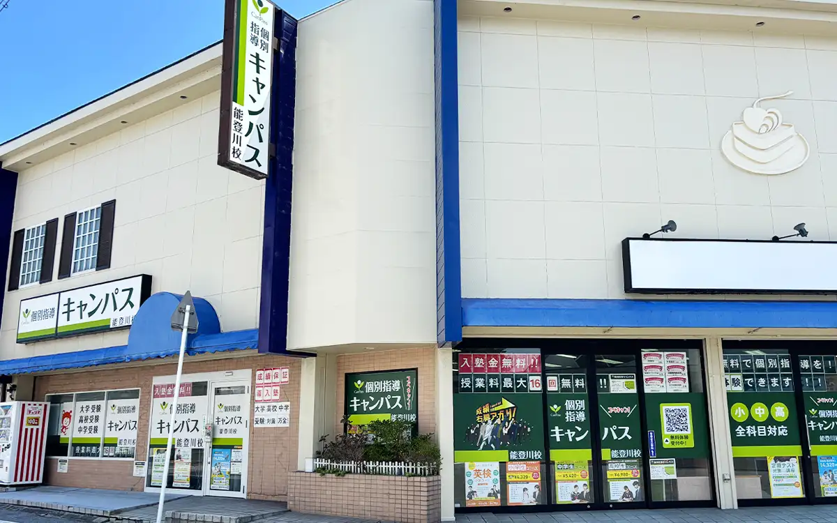 個別指導キャンパス 能登川校の外観2
