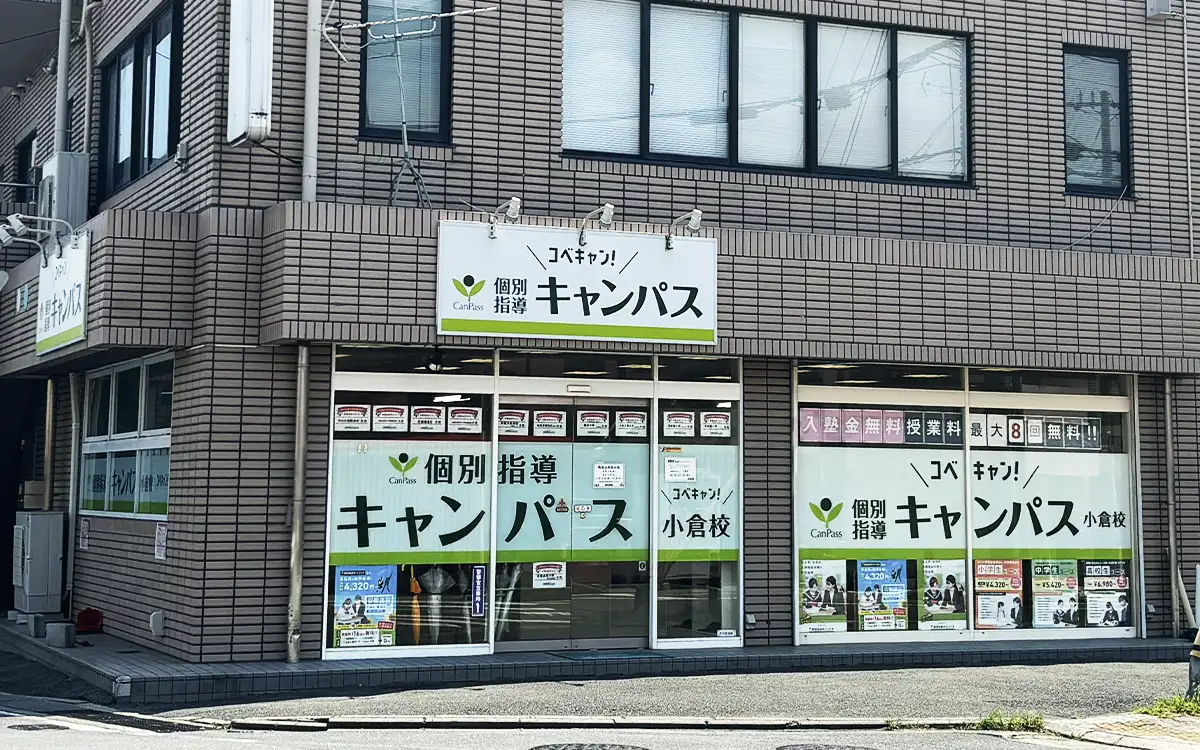個別指導キャンパス 小倉校の外観1