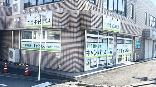 個別指導キャンパス 小倉校の外観