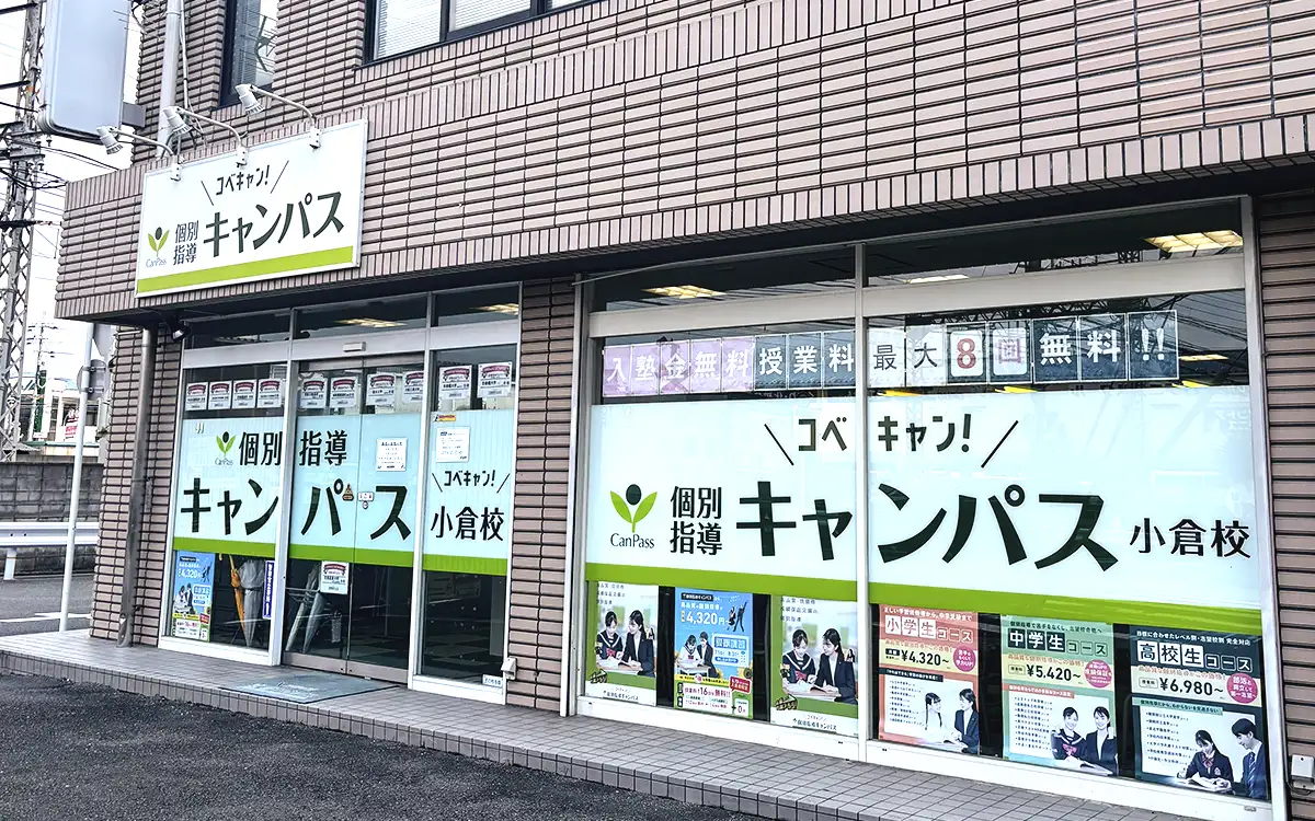 個別指導キャンパス 小倉校の外観2
