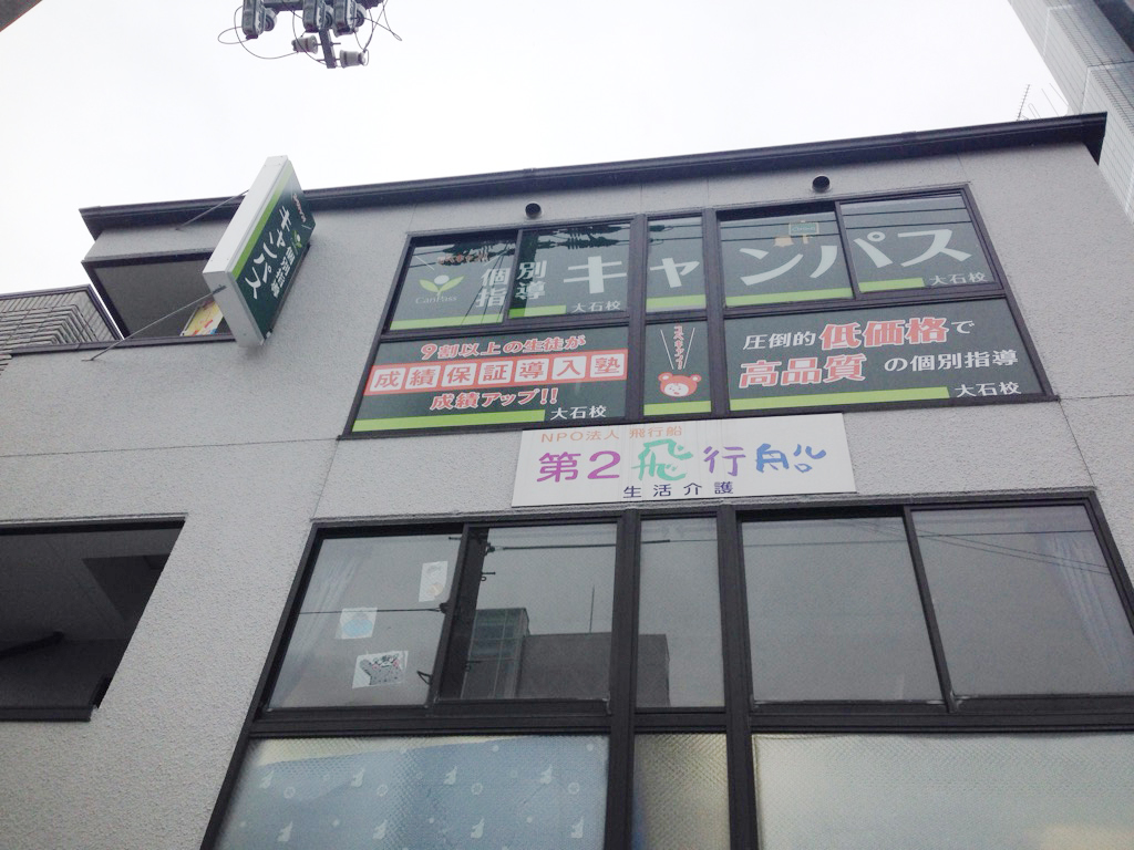 個別指導キャンパス 大石校の外観