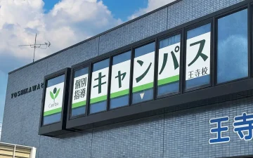 王寺校（王寺駅）