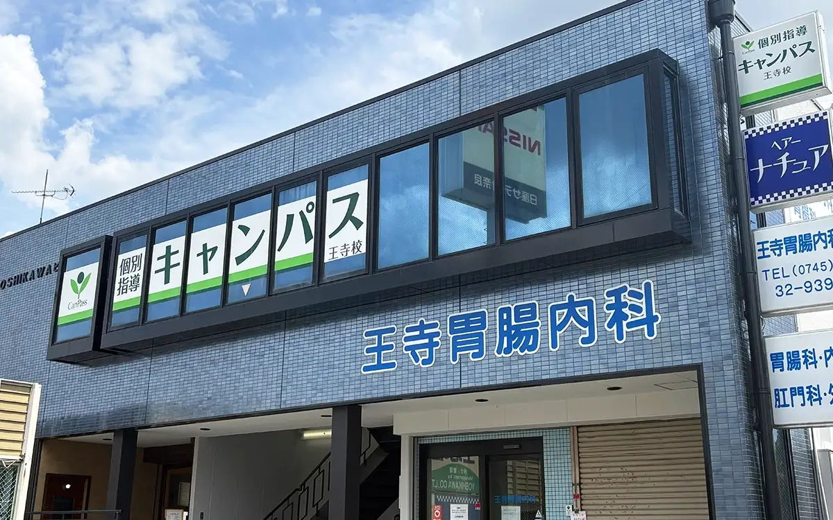 個別指導キャンパス 王寺校の外観2