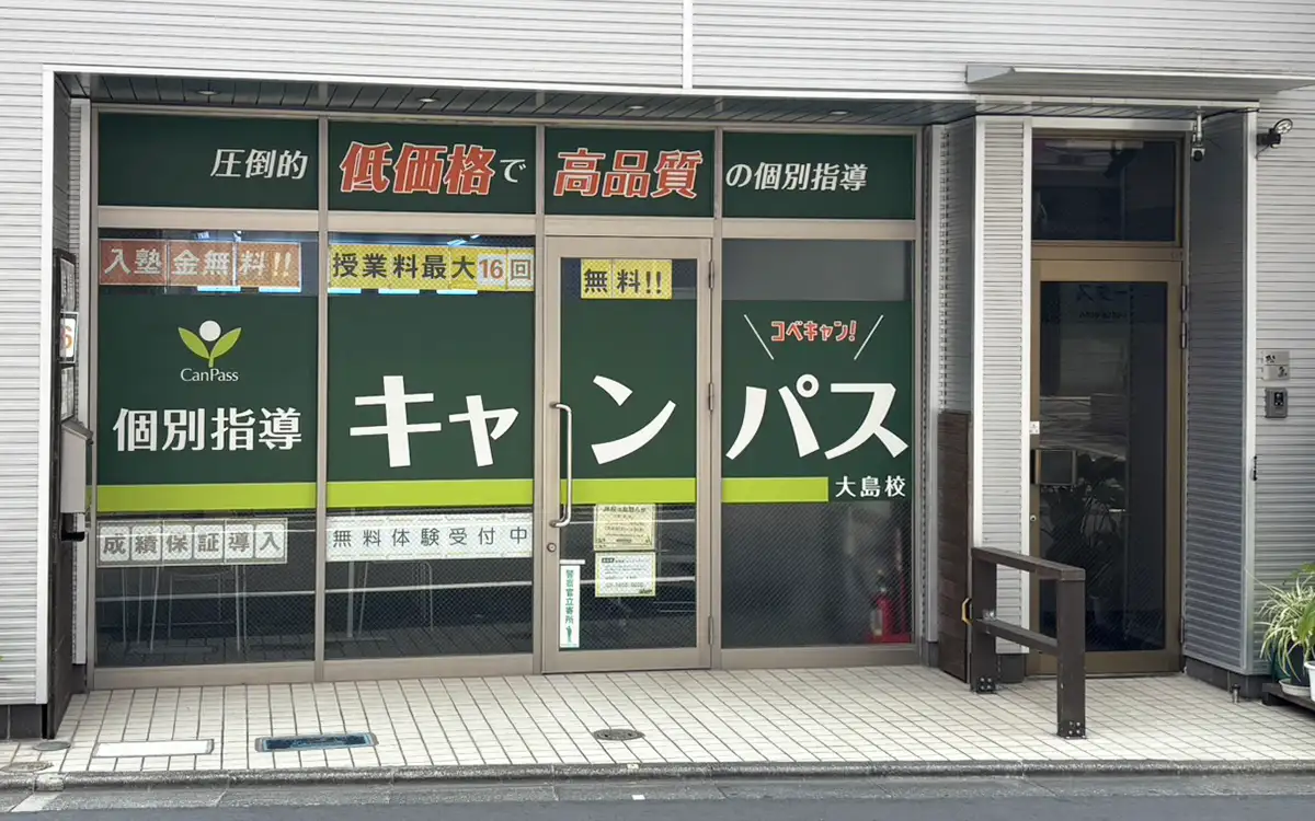 個別指導キャンパス 大島校の外観1