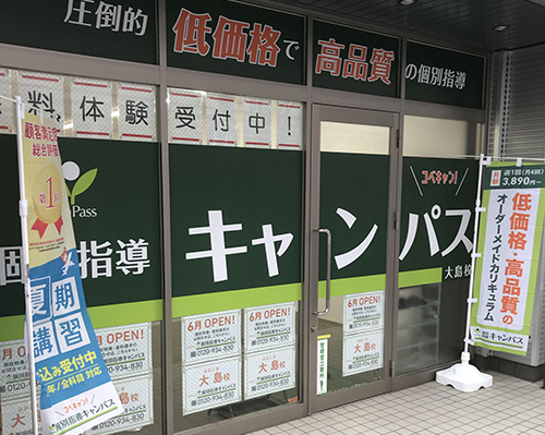 個別指導キャンパス 大島校の外観