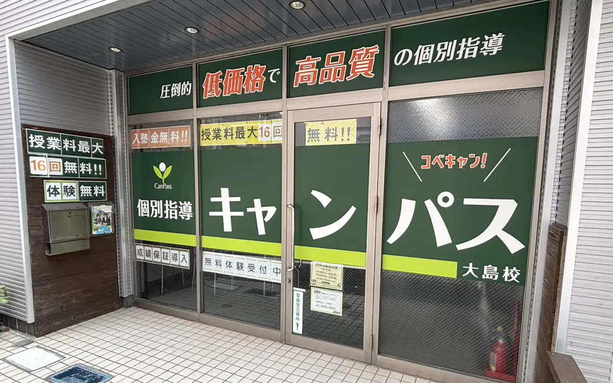 個別指導キャンパス 大島校の外観2