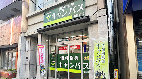 個別指導キャンパス 御徒町校の外観